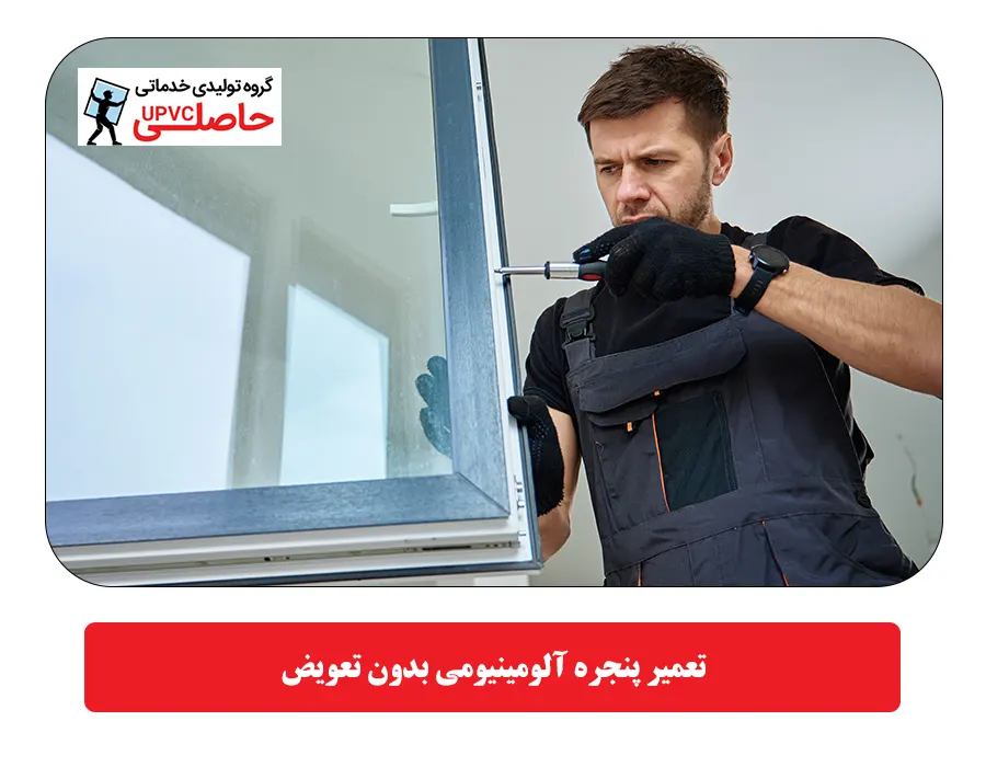 تعمیر پنجره آلومینیومی بدون تعویض