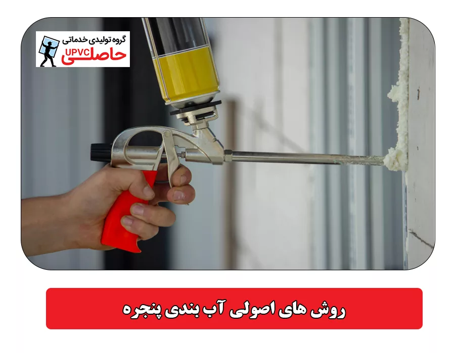 روش های اصولی آب بندی پنجره
