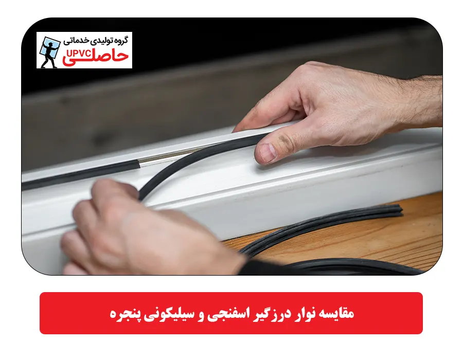 مقایسه نوار درزگیر اسفنجی و سیلیکونی پنجره