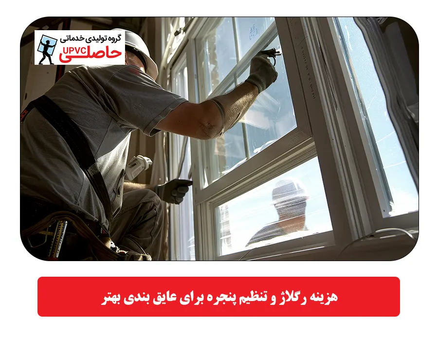 هزینه رگلاژ و تنظیم پنجره برای عایق بندی بهتر