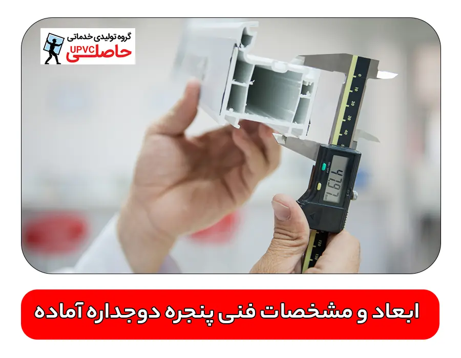 ابعاد و مشخصات فنی پنجره دوجداره آماده