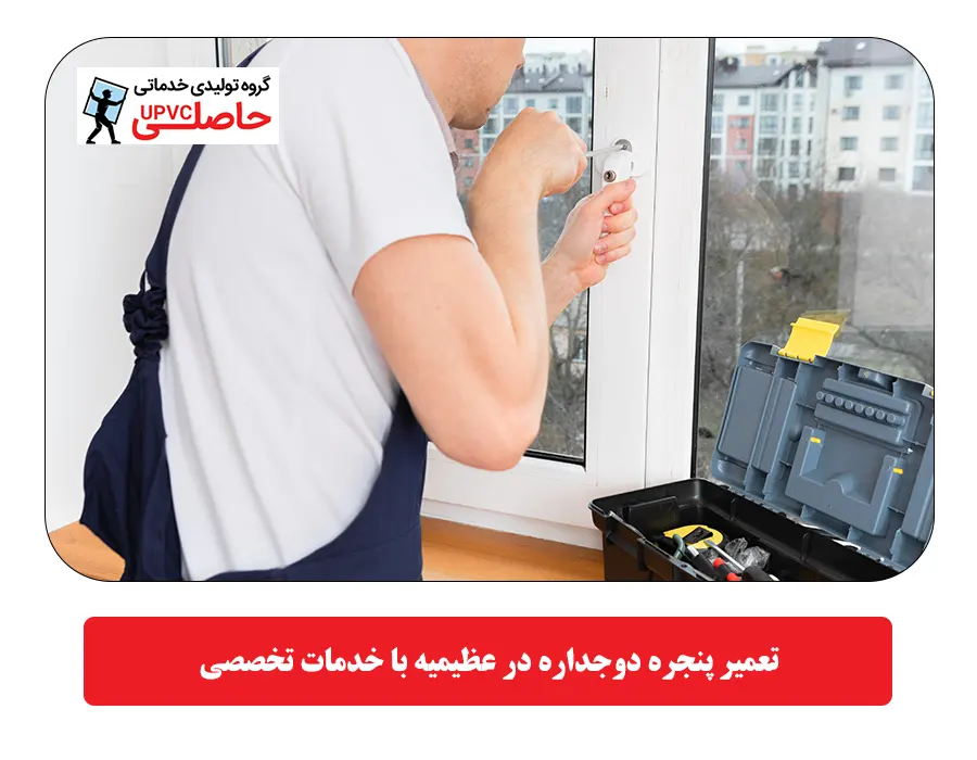 تعمير پنجره دوجداره در عظيميه با خدمات تخصصي