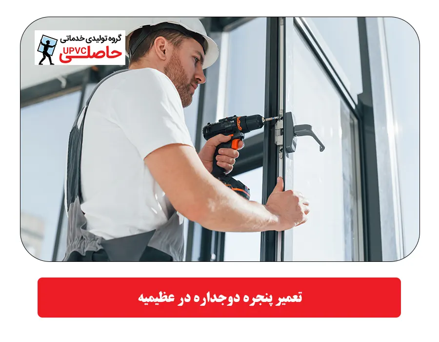 تعمير پنجره دوجداره در عظيميه