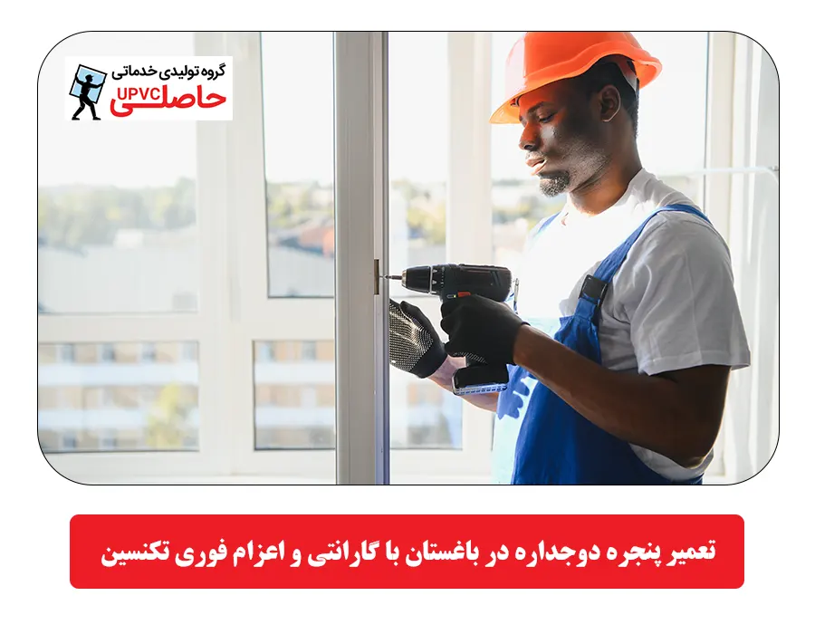 تعمیر پنجره دوجداره در باغستان با گارانتي و اعزام فوری تکنسين