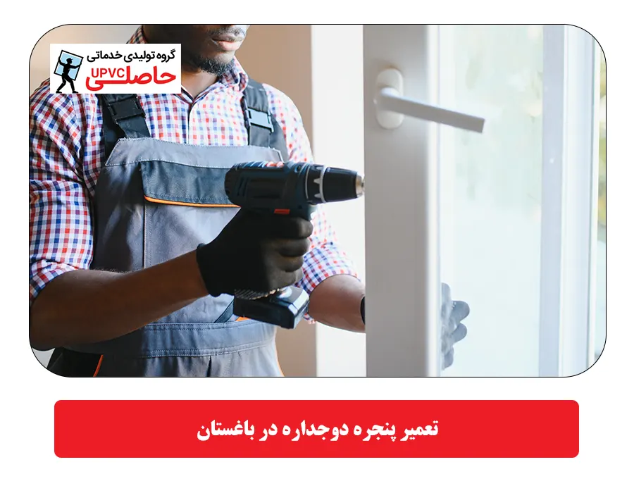 تعمیر پنجره دوجداره در باغستان