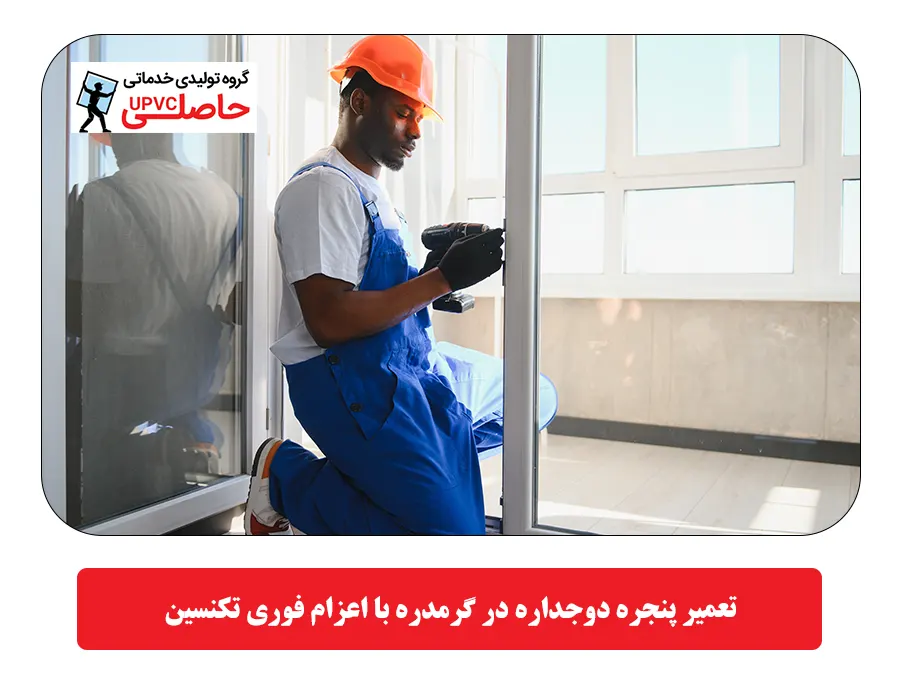 تعمیر پنجره دوجداره در گرمدره با اعزام فوری تکنسین