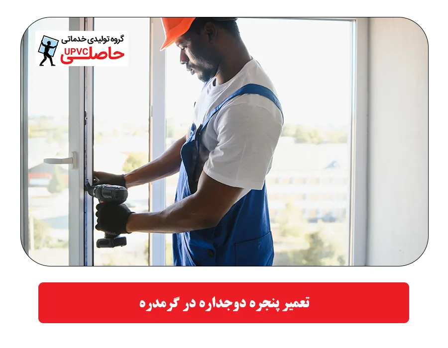 تعمیر پنجره دوجداره در گرمدره