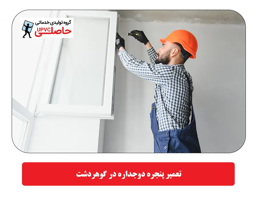 تعمیر پنجره دوجداره در گوهردشت