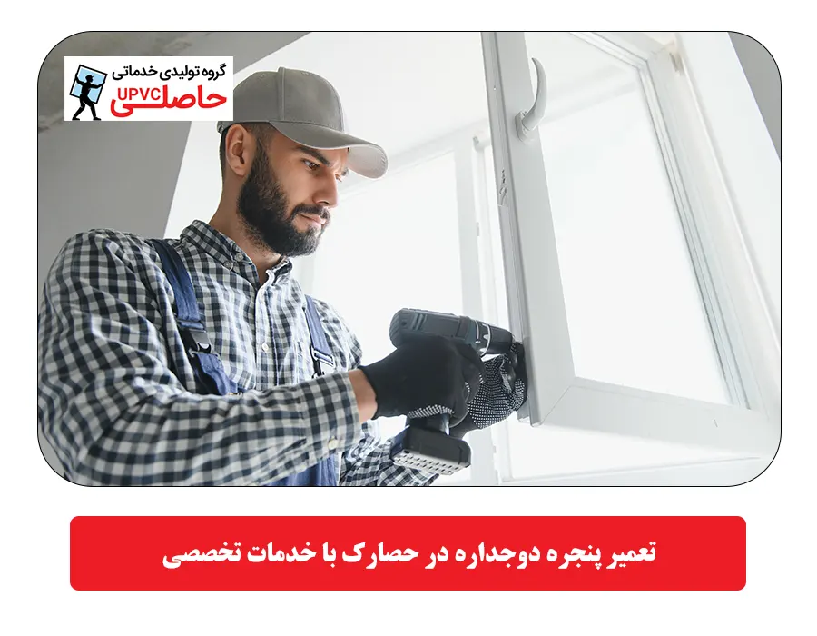 تعمیر پنجره دوجداره در حصارک با خدمات تخصصی