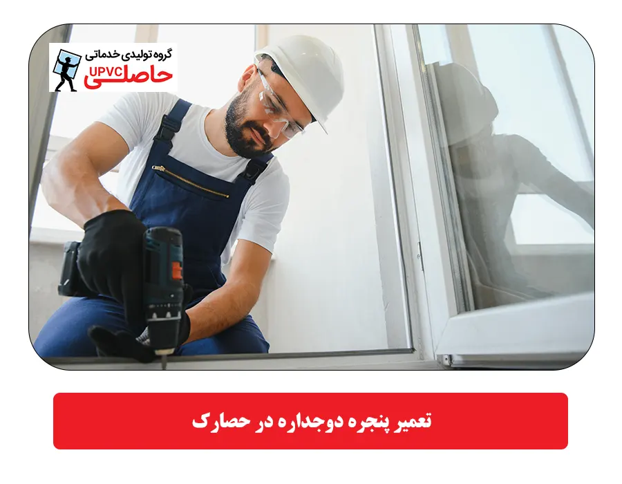 تعمیر پنجره دوجداره در حصارک