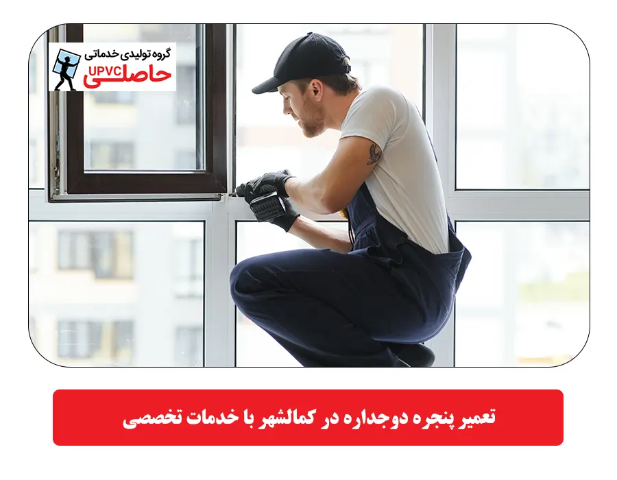 تعمیر پنجره دوجداره در کمالشهر با خدمات تخصصي