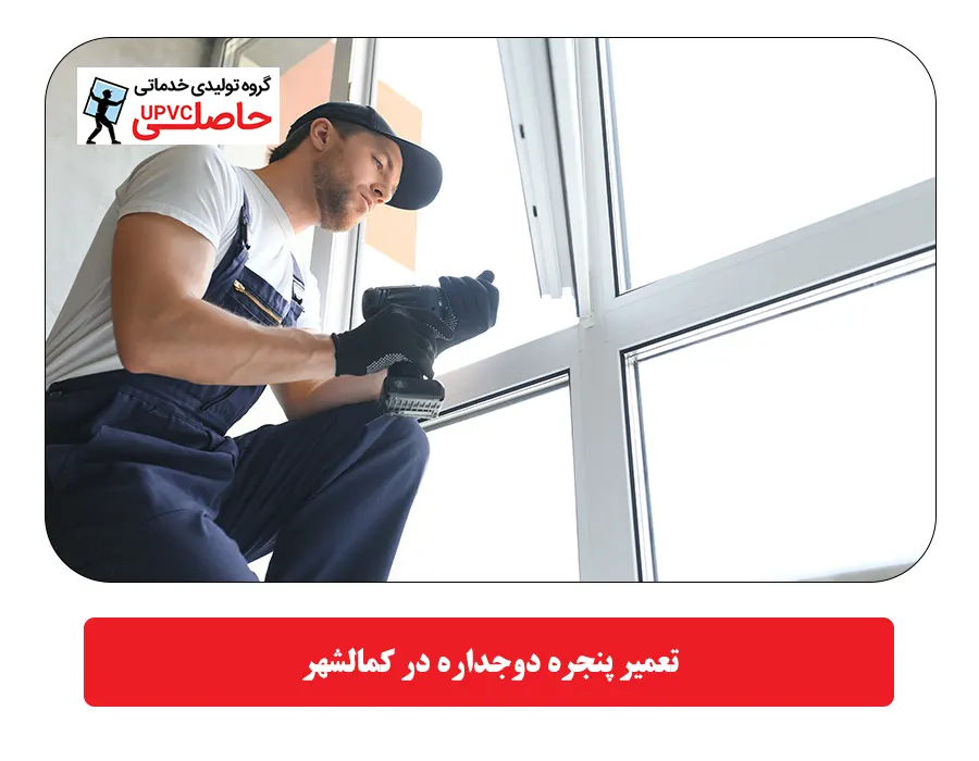 تعمیر پنجره دوجداره در کمالشهر
