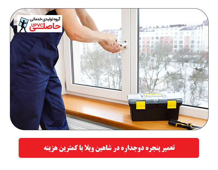 تعمير پنجره دوجداره در شاهین ویلا با کمترين هزينه