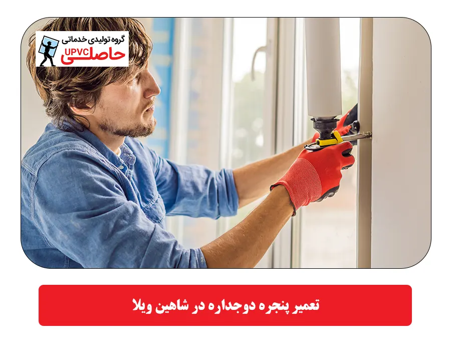 تعمير پنجره دوجداره در شاهین ویلا