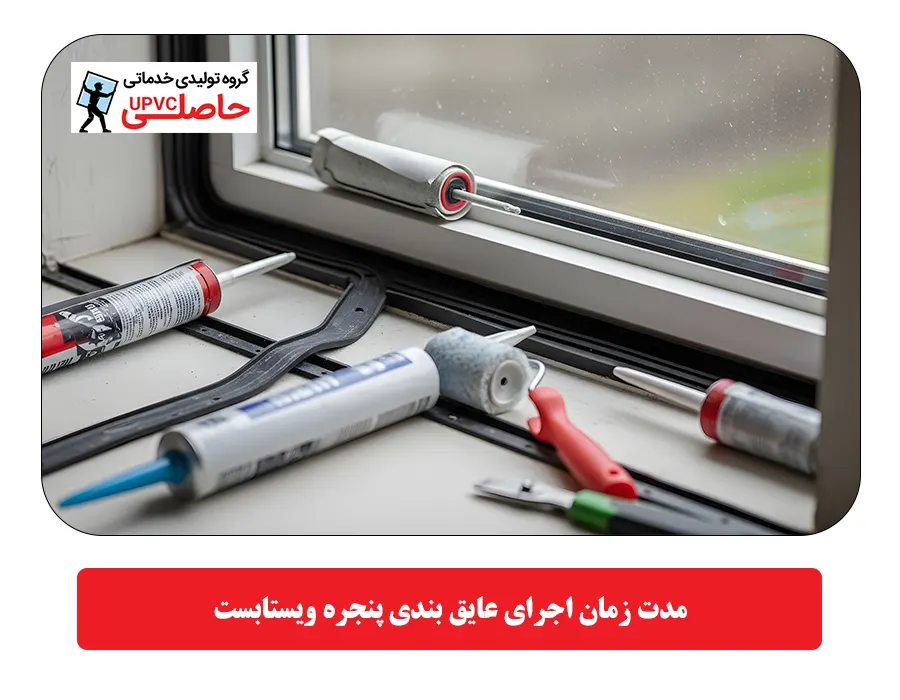 مدت زمان اجرای عایق بندی پنجره ویستابست