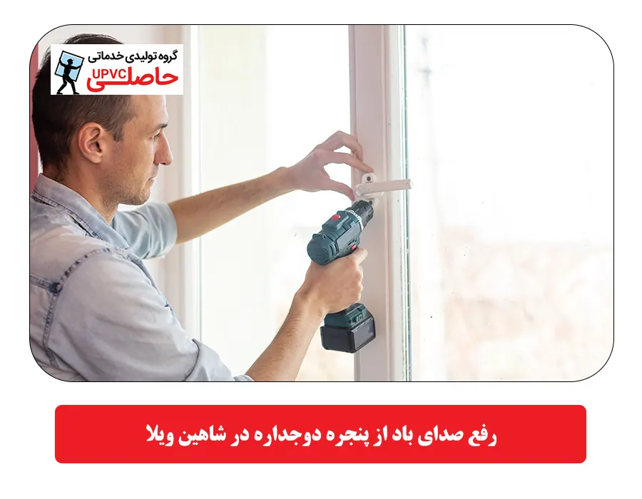 رفع صداي باد از پنجره دوجداره در شاهین ویلا