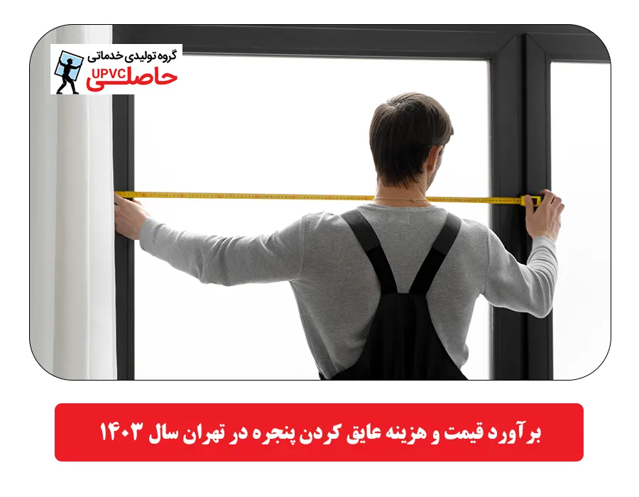 برآورد قیمت و هزینه عایق کردن پنجره در تهران سال 1403