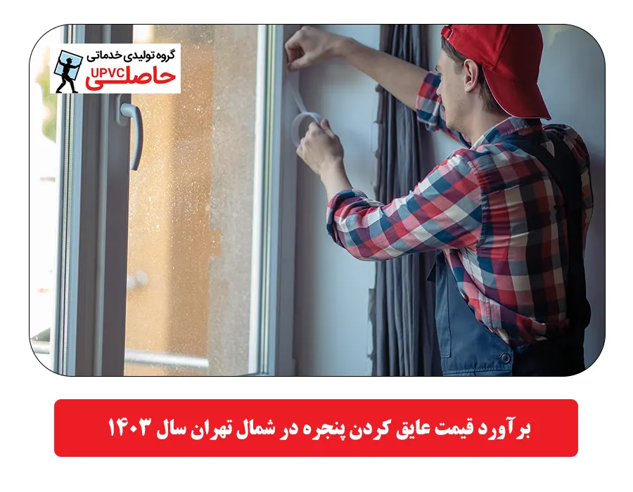  برآورد قیمت عایق کردن پنجره در شمال تهران سال 1403