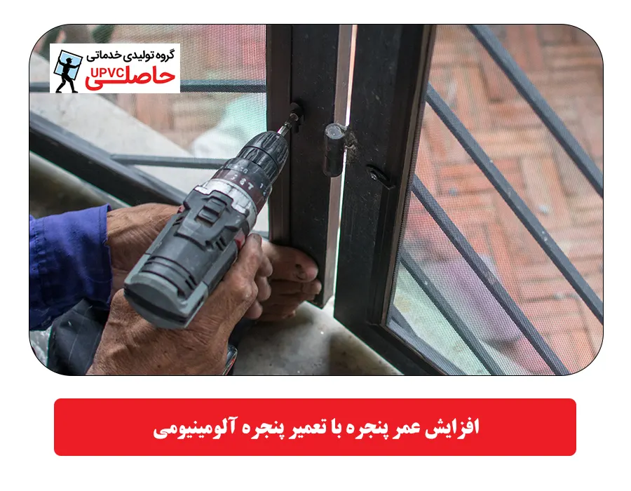 افزایش عمر پنجره با تعمیر پنجره آلومینیومی