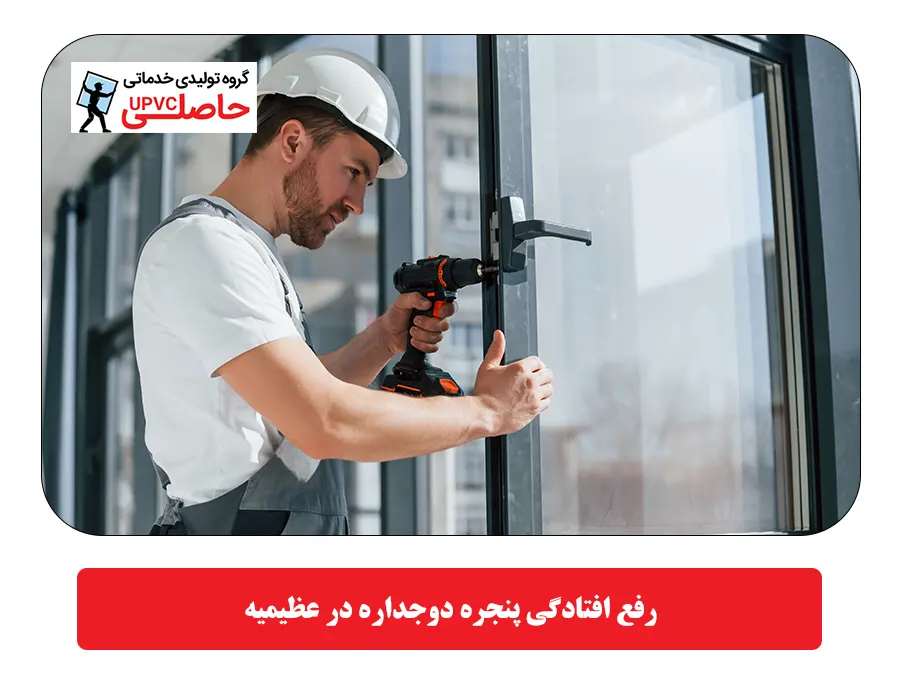 رفع افتادگي پنجره دوجداره در عظيميه