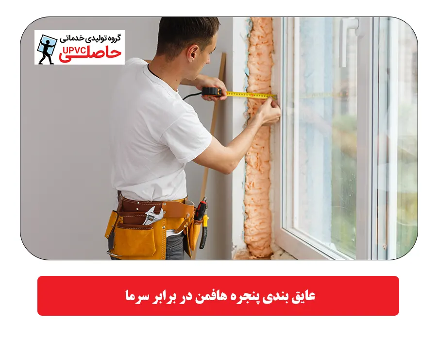  عایق بندی پنجره هافمن در برابر سرما
