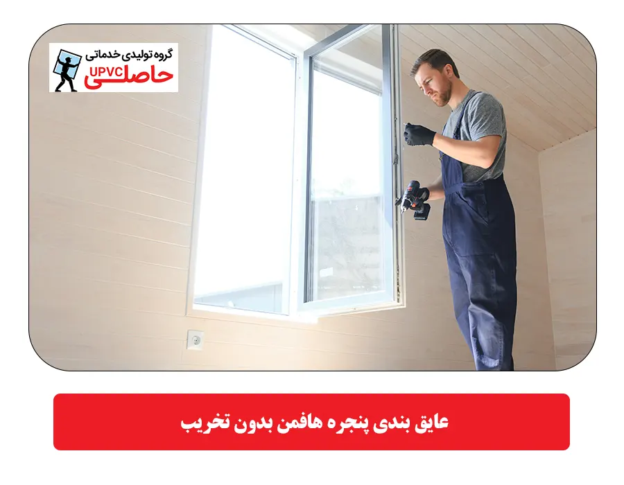  عایق بندی پنجره هافمن بدون تخریب