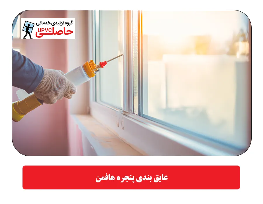 عایق بندی پنجره هافمن
