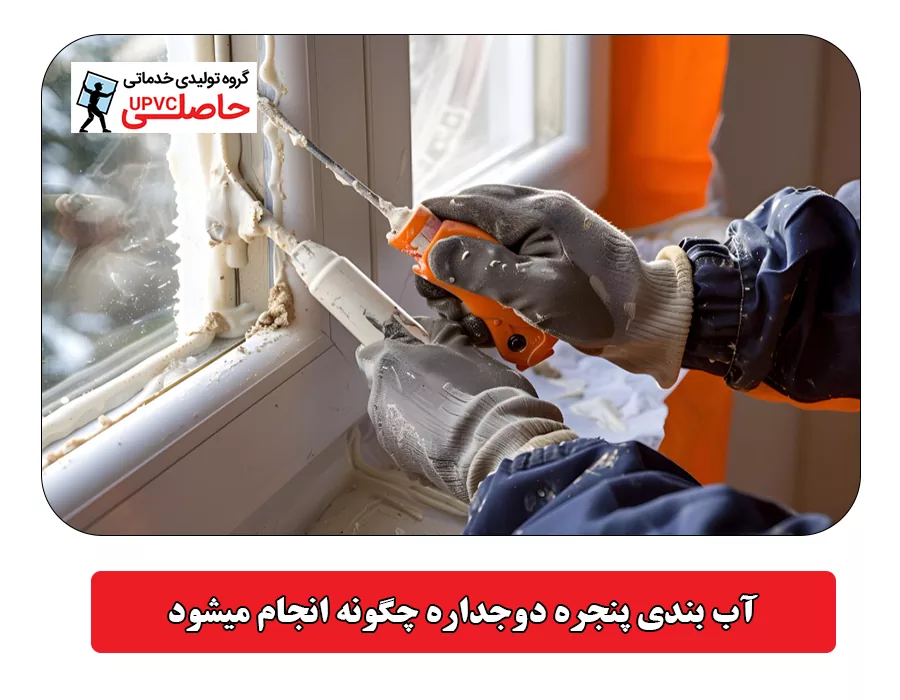 آب بندی پنجره دوجداره چگونه انجام میشود