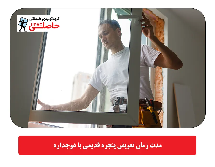 مدت زمان تعویض پنجره قدیمی با دوجداره