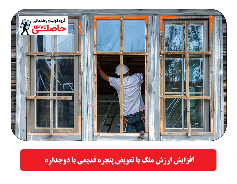  افزایش ارزش ملک با تعویض پنجره قدیمی با دوجداره