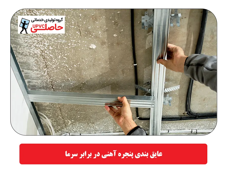 عایق بندی پنجره آهنی در برابر سرما