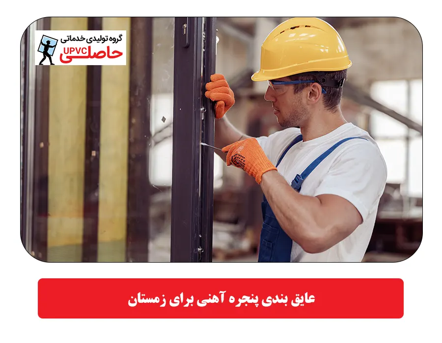 عایق بندی پنجره آهنی برای زمستان