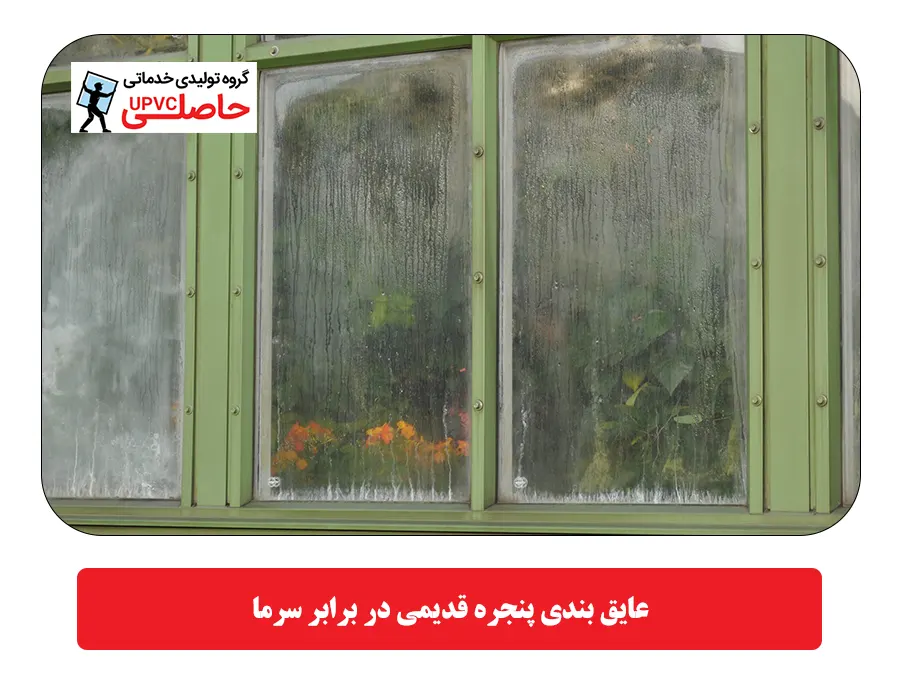 عایق بندی پنجره قدیمی در برابر سرما