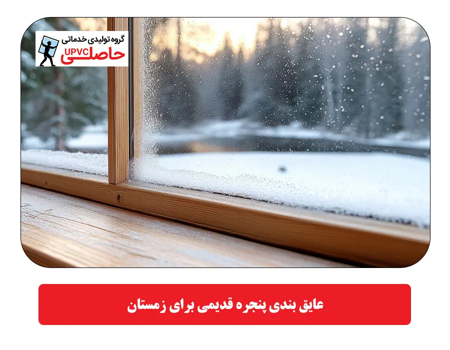 عایق بندی پنجره قدیمی برای زمستان