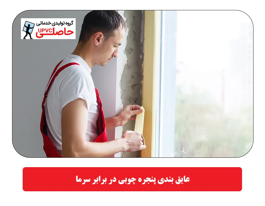 عایق بندی پنجره چوبی در برابر سرما