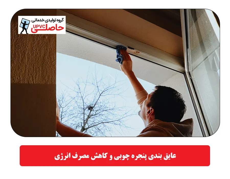 عایق بندی پنجره چوبی و کاهش مصرف انرژی