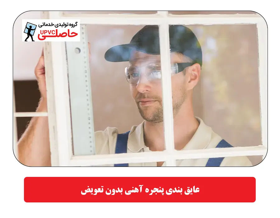 عایق بندی پنجره آهنی بدون تعویض