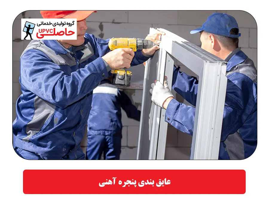 عایق بندی پنجره آهنی
