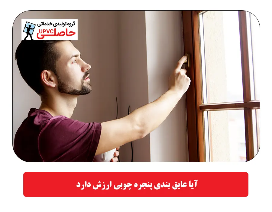  آیا عایق بندی پنجره چوبی ارزش دارد