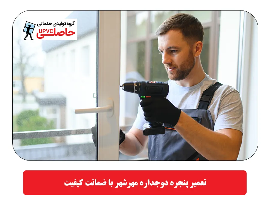 تعمیر پنجره دوجداره مهرشهر با ضمانت کیفیت