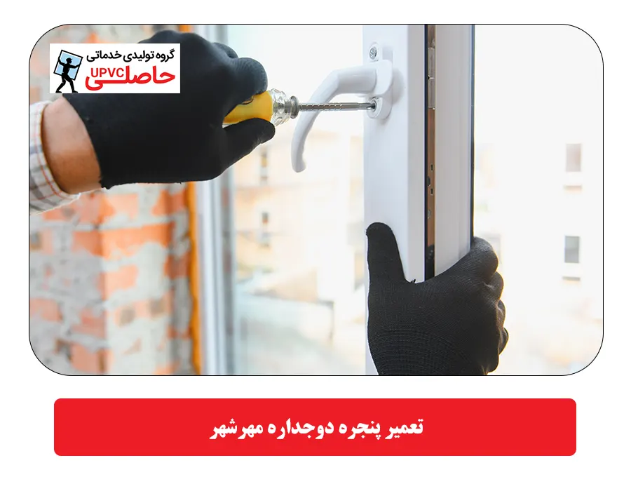 تعمیر پنجره دوجداره مهرشهر