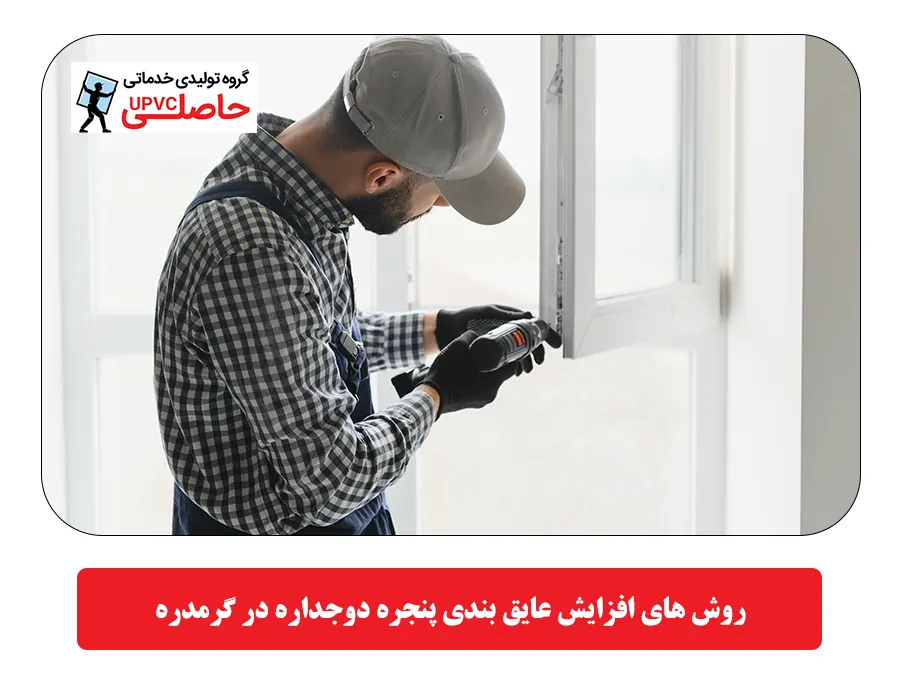 روش های افزایش عایق بندی پنجره دوجداره در گرمدره