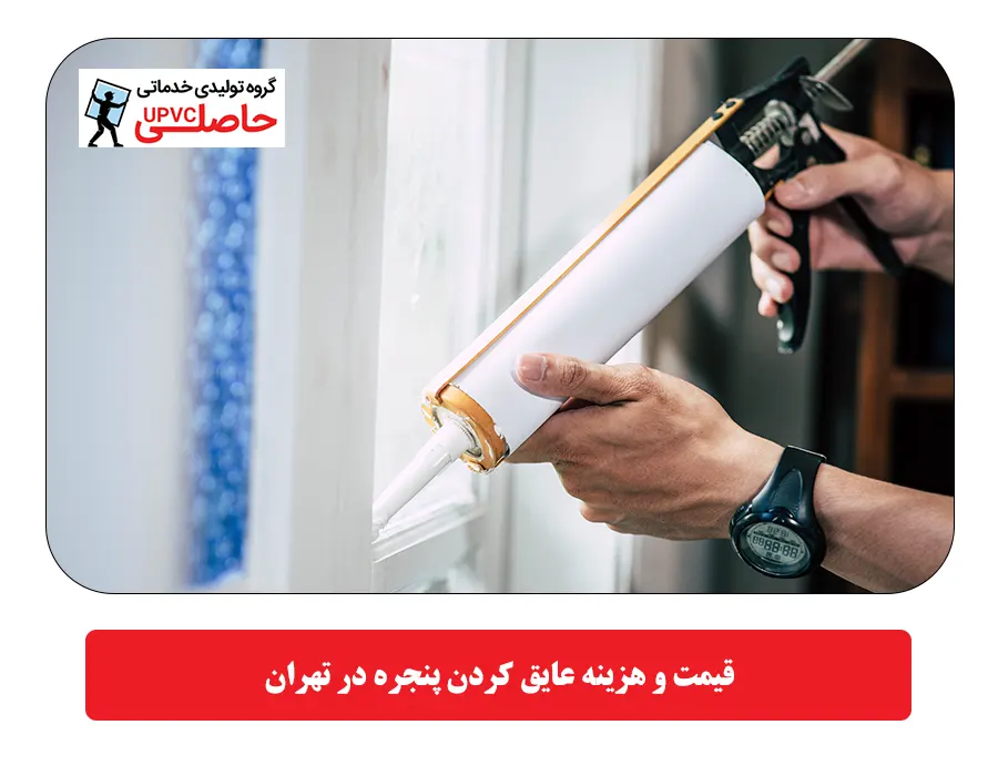 قیمت و هزینه عایق کردن پنجره در تهران