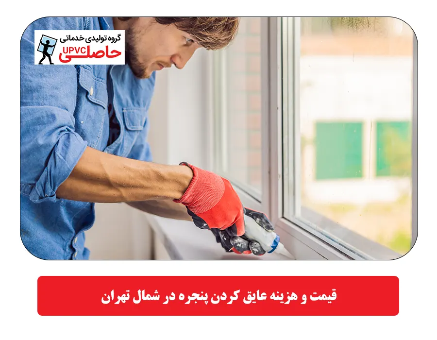 قيمت و هزینه عایق کردن پنجره در شمال تهران
