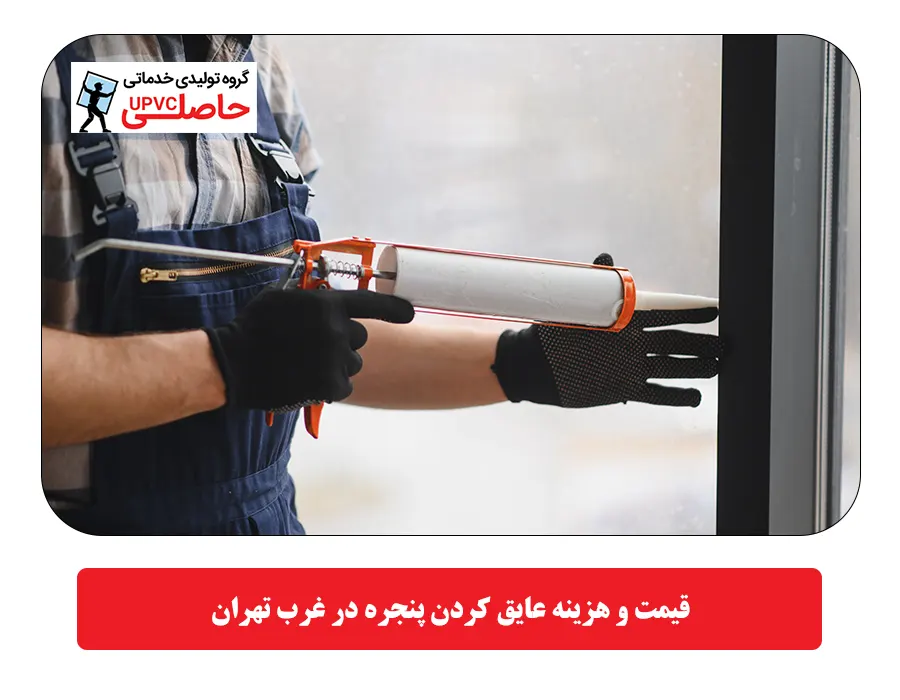 قیمت و هزینه عایق کردن پنجره در غرب تهران