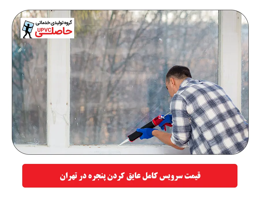 قيمت سرويس کامل عايق کردن پنجره در تهران