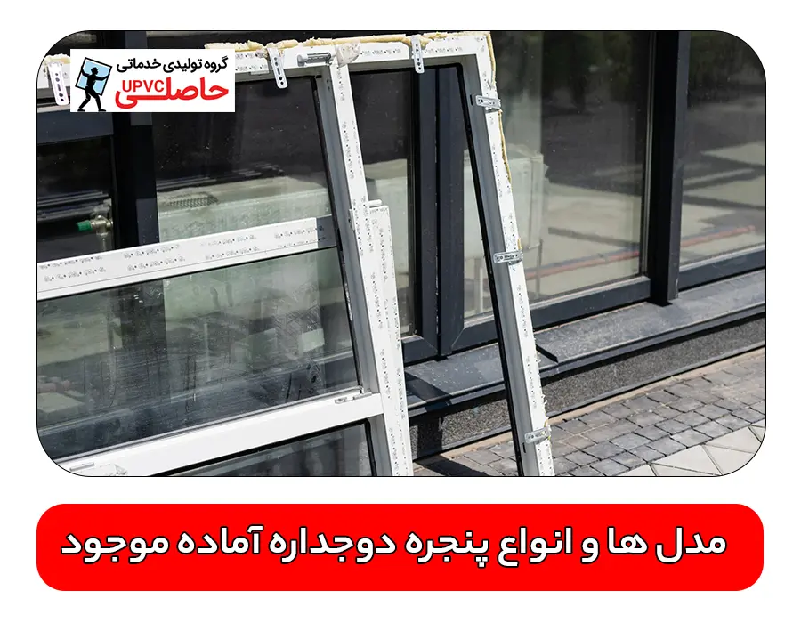 مدل ها و انواع پنجره دوجداره آماده موجود