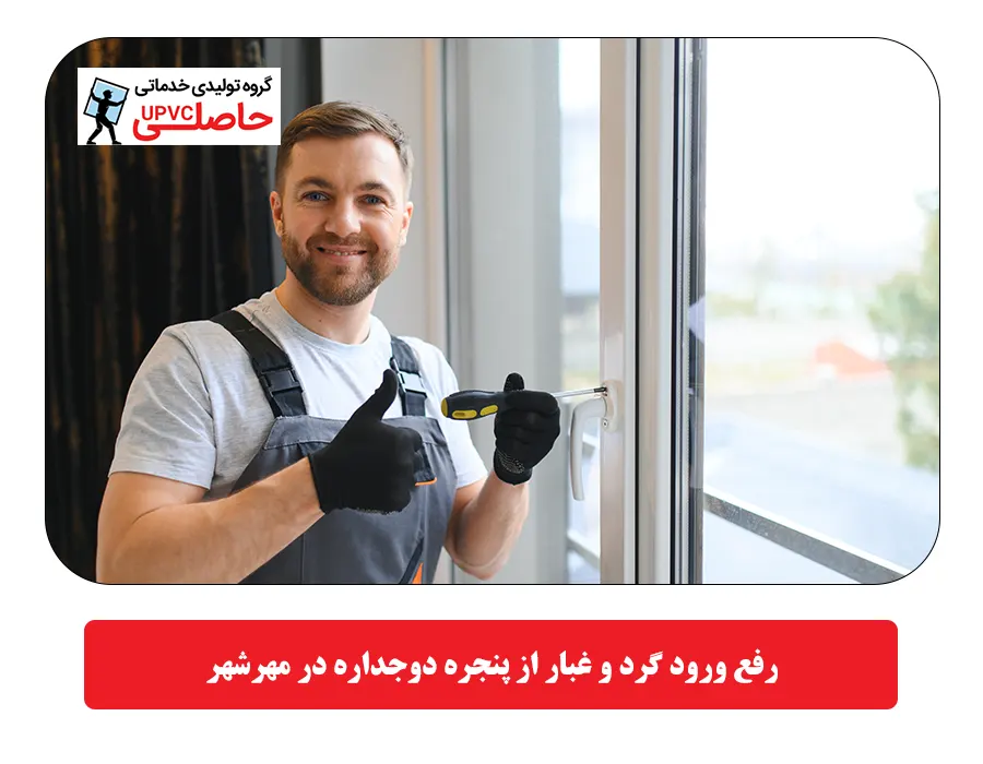 رفع ورود گرد و غبار از پنجره دوجداره در مهرشهر
