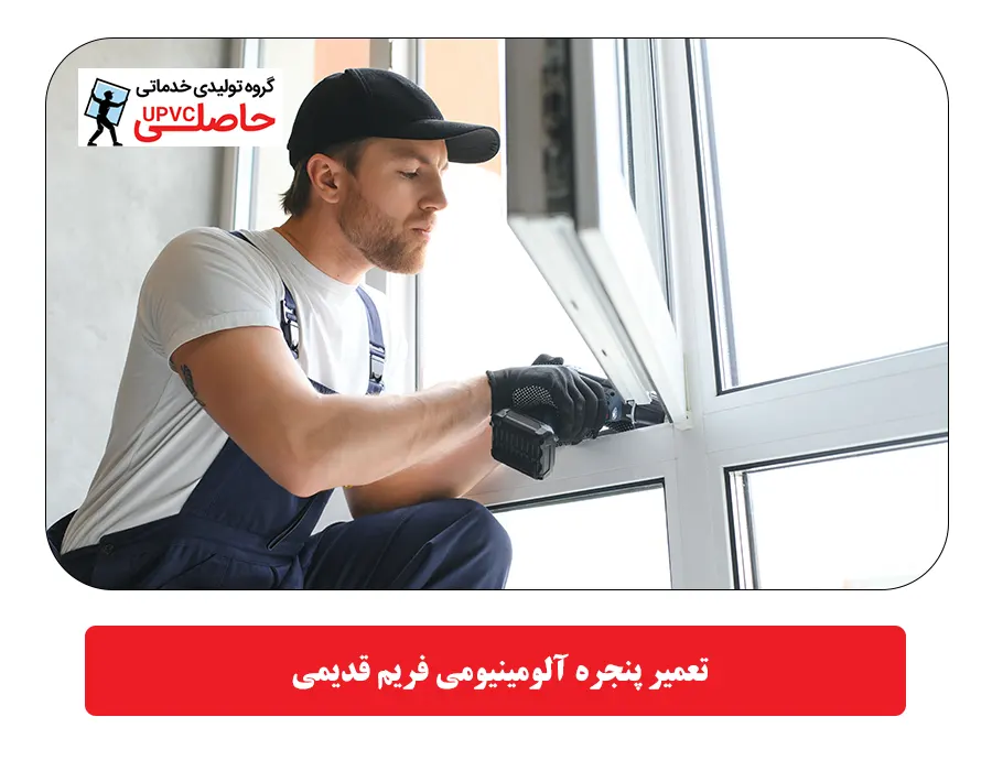  تعمیر پنجره آلومینیومی فریم قدیمی