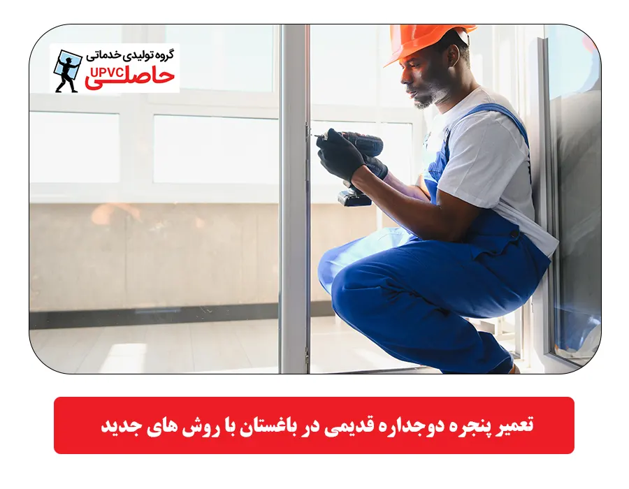  تعمیر پنجره دوجداره قدیمی در باغستان با روش های جدید
